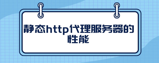 什么是http代理?http代理的作用是什么?