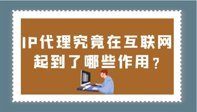 什么是代理ip？代理IP的使用場景有哪些？代理IP的優缺點是什么？