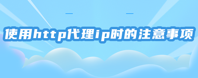 http代理ip都應(yīng)用于哪些領(lǐng)域中?