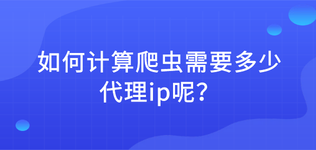 什么是爬蟲代理ip?爬蟲代理ip的實現是如何進行?