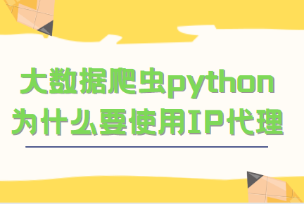 什么是爬蟲代理ip?爬蟲代理ip的實現是如何進行?