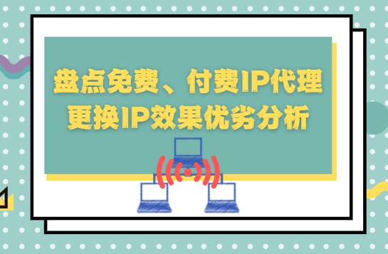 什么是免費代理ip？免費代理ip的優缺點是什么？