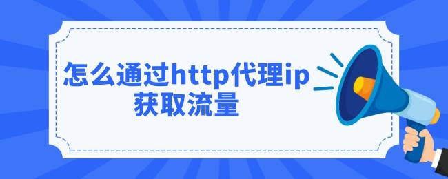 http代理ip有哪些重要性?