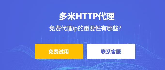 免費代理ip的重要性有哪些？