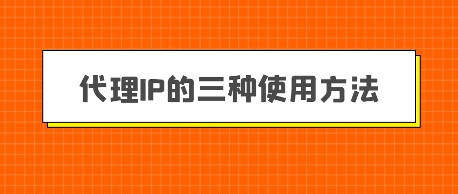 如何找到免費代理ip呢?找到免費代理ip的方法有哪些?