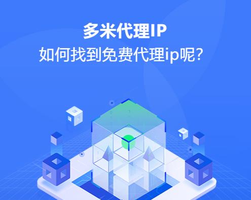 如何找到免費代理ip呢?找到免費代理ip的方法有哪些?