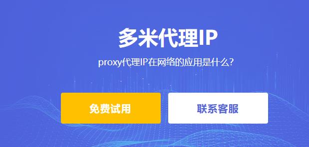 proxy代理IP在網絡的應用是什么?如何使用proxy代理IP
