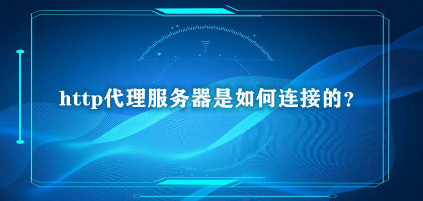 如何選擇安全可靠的http代理服務商？使用http代理會不會降低網絡速度？