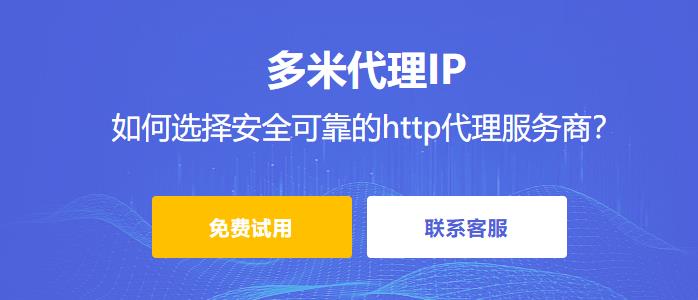 如何選擇安全可靠的http代理服務商？使用http代理會不會降低網絡速度？