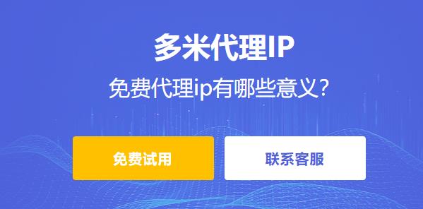 免費代理ip有哪些意義？