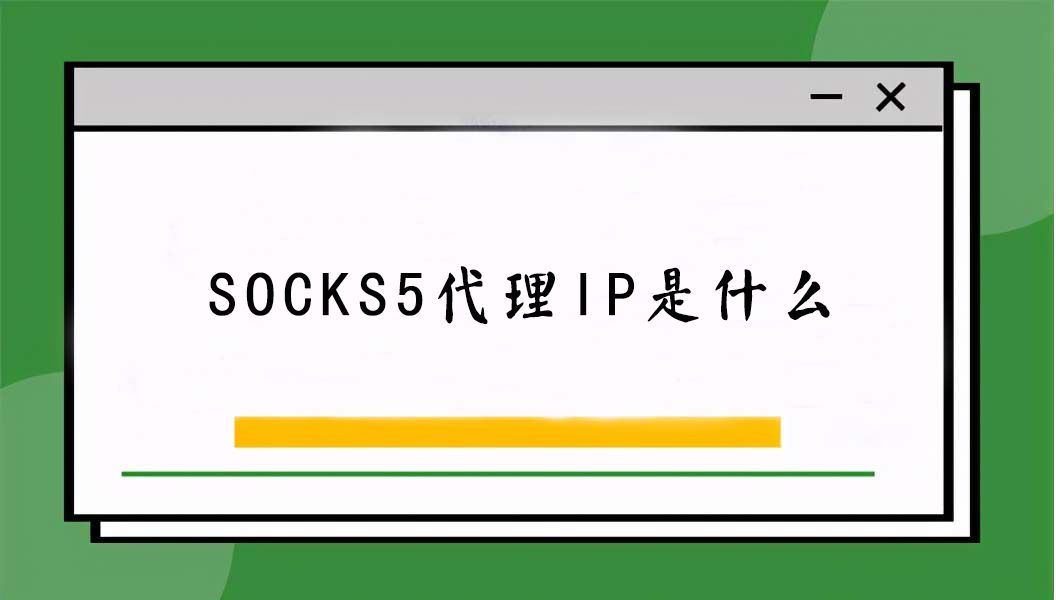 什么是ip代理？其優(yōu)點有哪些？