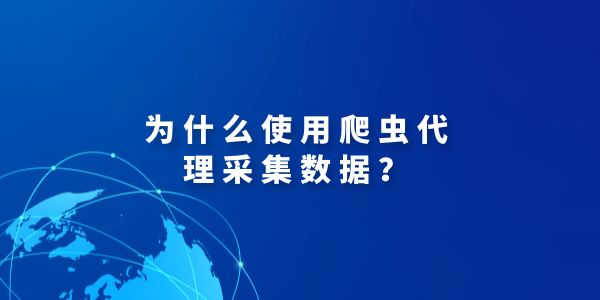 多米HTTP代理：優(yōu)質(zhì)爬蟲代理ip的不二選擇