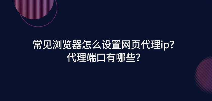 ip代理如何區分?