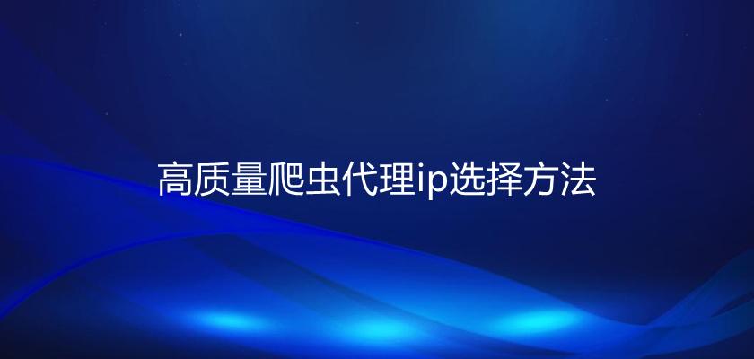什么是免費代理ip？如何獲取免費代理ip？