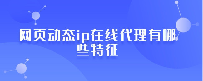 什么是在線代理ip？在線代理ip有哪些優勢？