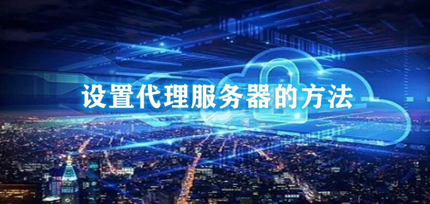 代理服務器對網絡有哪些影響？