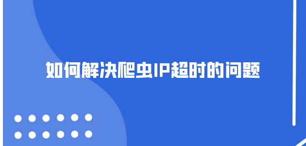 爬蟲代理ip是干什么的？爬蟲代理ip的作用分析