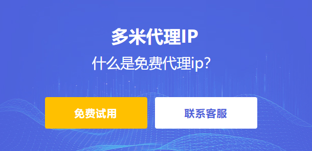 什么是免費(fèi)代理ip?為什么要使用代理ip?