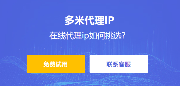 在線代理ip如何挑選?