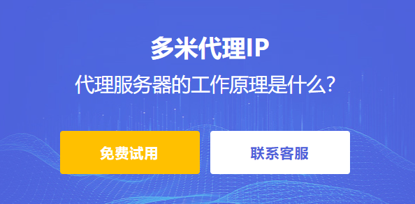 為什么需要代理服務器？代理服務器的工作原理是什么？