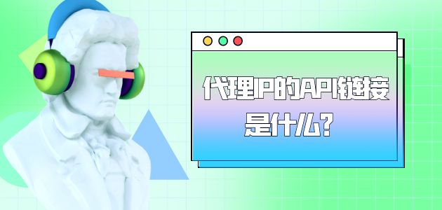 ip代理的優勢有哪些？