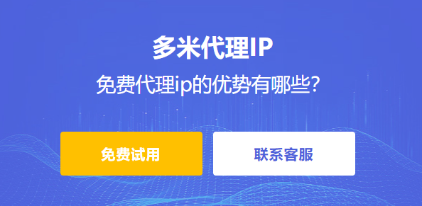 免費代理ip的優勢有哪些？