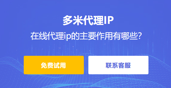 在線代理ip的主要作用有哪些?