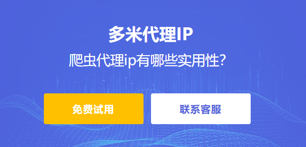 爬蟲代理ip有哪些實用性?