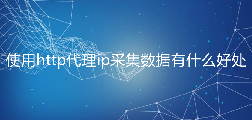 ip代理有哪些重要性？