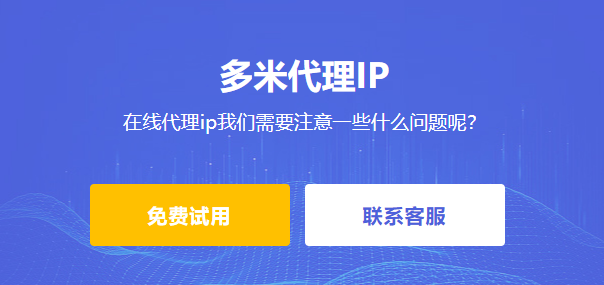 在線代理ip我們需要注意一些什么問題呢?