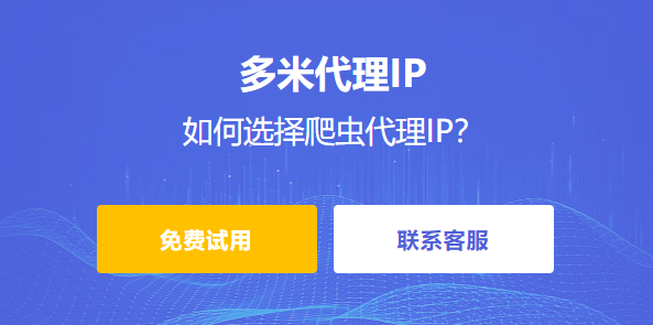 爬蟲代理ip有哪些優點？如何選擇爬蟲代理ip？
