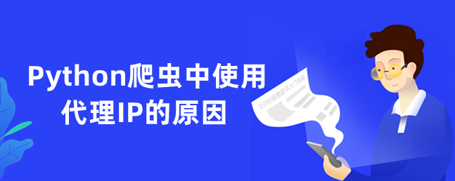 爬蟲代理ip有哪些優點？如何選擇爬蟲代理ip？