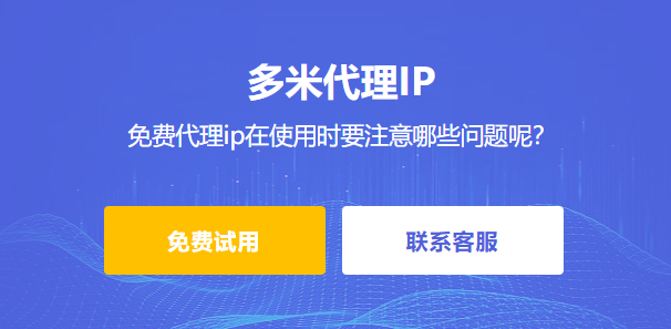 免費代理ip在使用時要注意哪些問題呢?