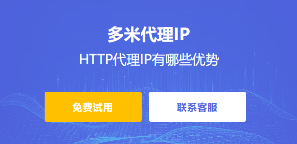 HTTP代理IP有哪些優勢