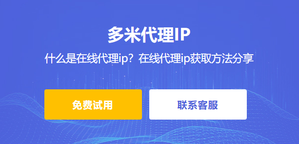 什么是在線代理ip？在線代理ip獲取方法分享