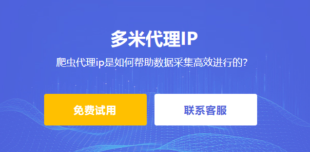 爬蟲代理ip是如何幫助數據采集高效進行的？什么是高匿代理ip？