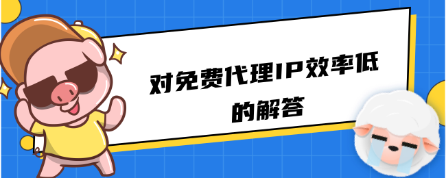 免費代理ip對于一些用戶來說具有哪些重要的意義？