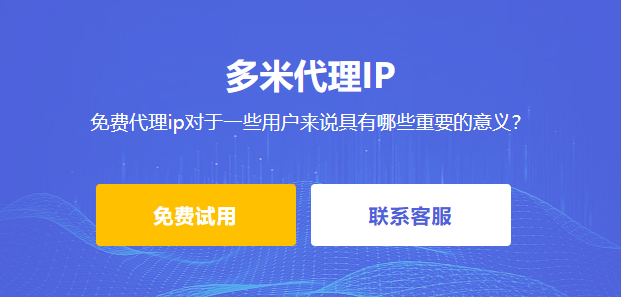 免費代理ip對于一些用戶來說具有哪些重要的意義？