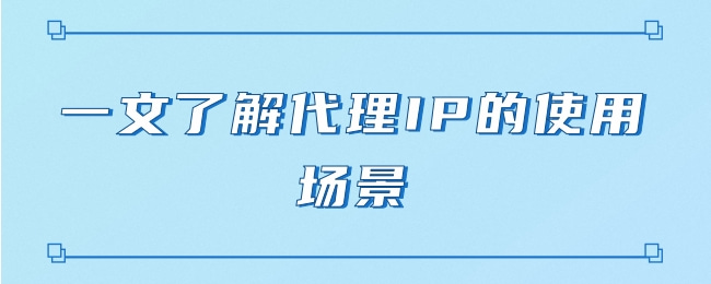在線代理ip的影響有哪些?