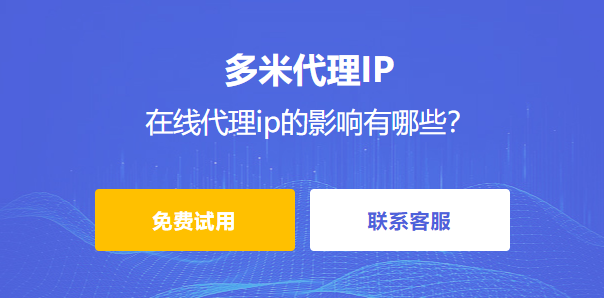 在線代理ip的影響有哪些?