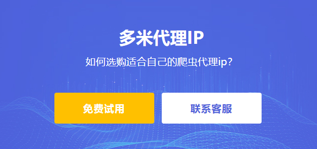 爬蟲代理ip有哪些優勢？如何選購適合自己的爬蟲代理ip？