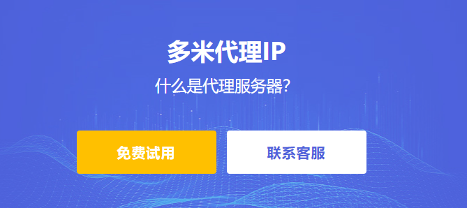 什么是代理服務(wù)器?為什么多米HTTP代理是您最佳選擇?