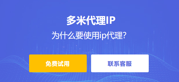 為什么要使用ip代理？