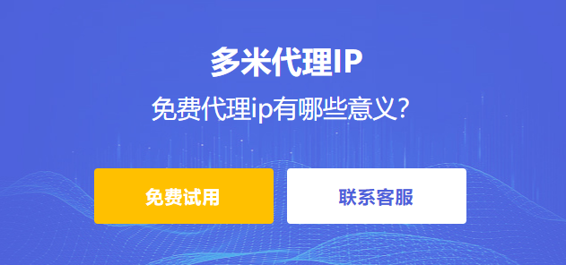 免費(fèi)代理ip有哪些意義?