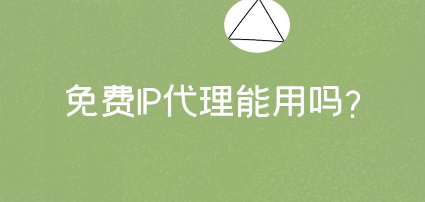 免費(fèi)代理ip有哪些意義?