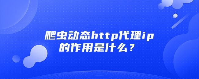 什么是在線代理ip?如何使用在線ip代理?