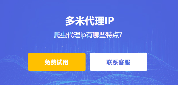 爬蟲代理ip有哪些特點?