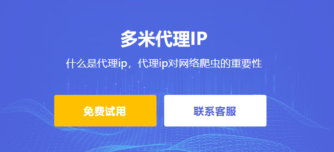 什么是代理ip,代理ip對(duì)網(wǎng)絡(luò)爬蟲(chóng)的重要性。