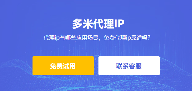 代理ip有哪些應用場景,免費代理ip靠譜嗎?