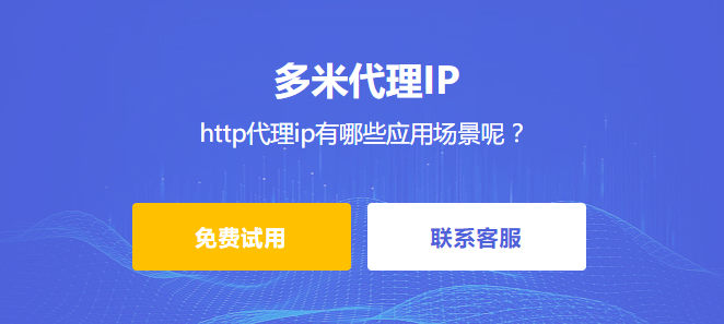http代理ip是什么,http代理ip有哪些應用場景呢 ?